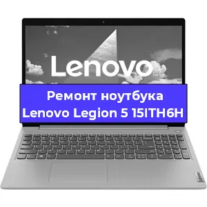 Замена экрана на ноутбуке Lenovo Legion 5 15ITH6H в Воронеже